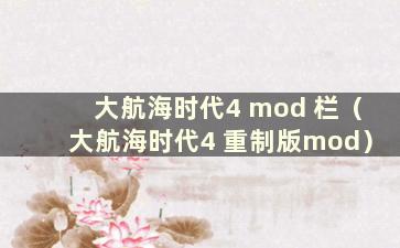 大航海时代4 mod 栏（大航海时代4 重制版mod）